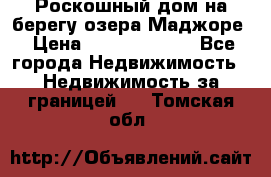 Роскошный дом на берегу озера Маджоре › Цена ­ 240 339 000 - Все города Недвижимость » Недвижимость за границей   . Томская обл.